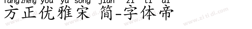 方正优雅宋 简字体转换